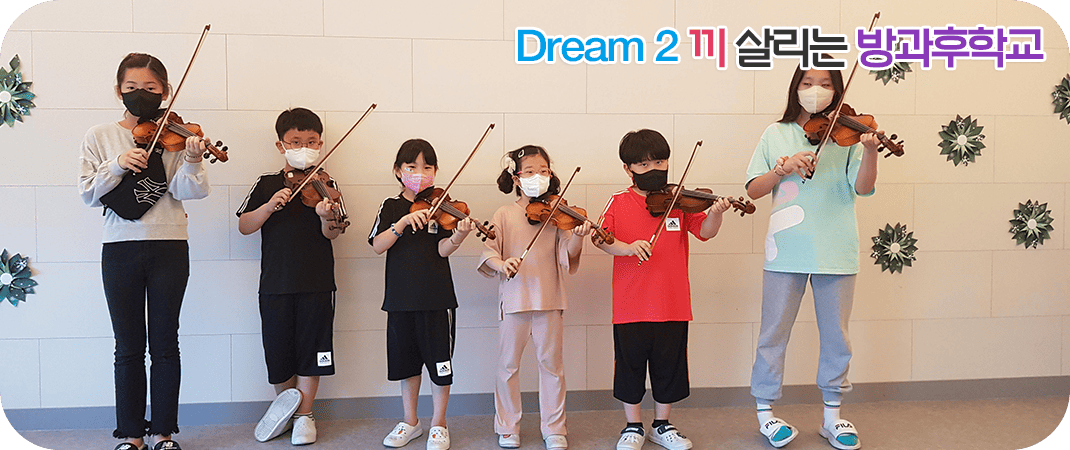 Dream 2 끼 살리는 방과후학교